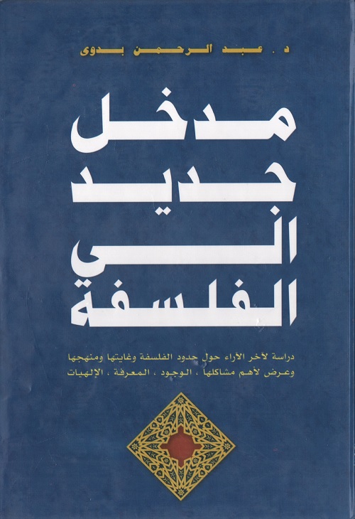 مدخل جديد إلى الفلسفة